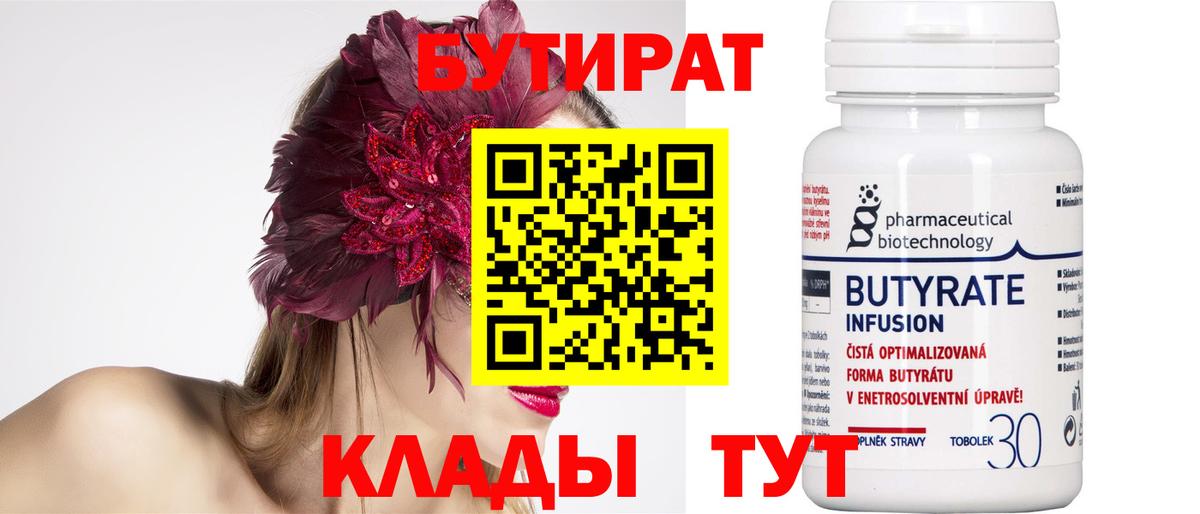 Бутират BDO  БУТИРАТ  Сосновый Бор  Вход с VPN 
